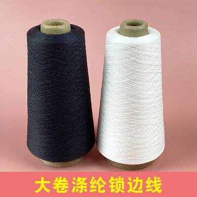 大卷锁边线锁边机专用线包边机线涤纶拷边线黑白色