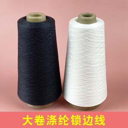 大卷锁边线锁边机专用线包边机线涤纶拷边线黑白色