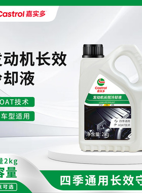 嘉实多官方正品防冻液汽车发动机冷却液冷冻长效四季通用红色绿色