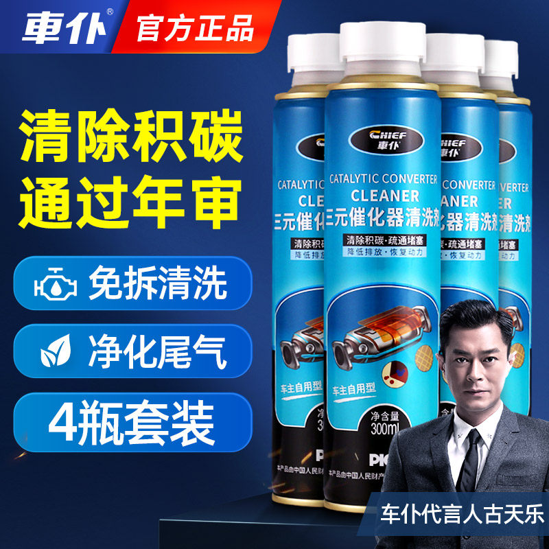 4瓶装车仆三元催化器氧清洗剂