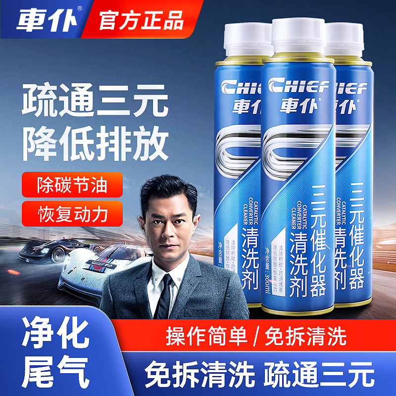 3瓶装车仆三元崔化洗剂清洗剂汽车三元催化氧传感器清除积碳免拆