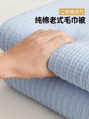 老式毛巾被纯棉成人加厚针织毯空调毯纯棉纱布薄毯单张夏季毯