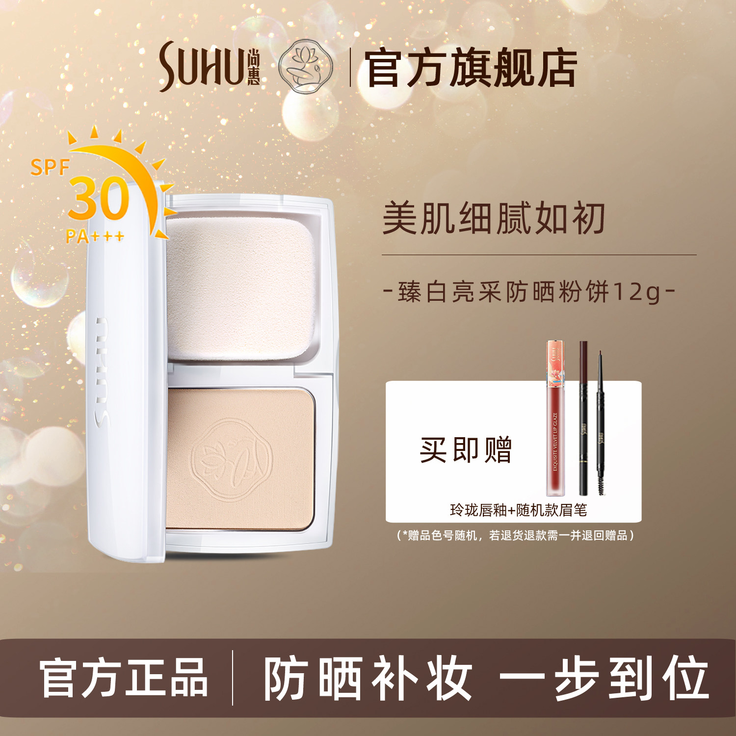 SUHU尚惠臻白亮采防晒两用粉饼持妆久遮瑕控油定妆粉保湿不易脱妆