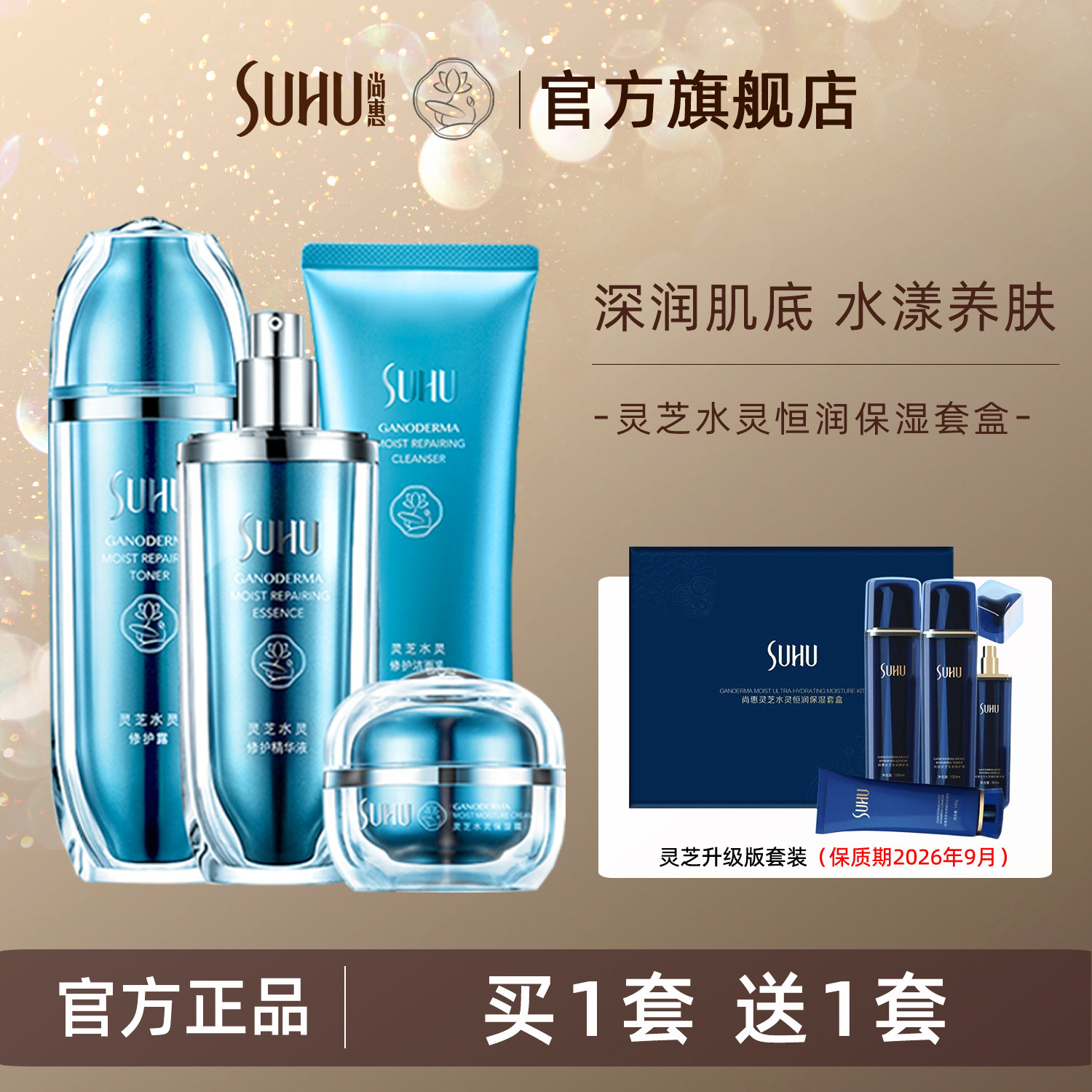 SUHU尚惠灵芝水灵护肤品套盒 补水保湿化妆品爽肤水面霜洁面套装,美容护肤/美体/精油,面部护理套装,淘宝优惠券,粉丝福利购,淘宝优惠卷