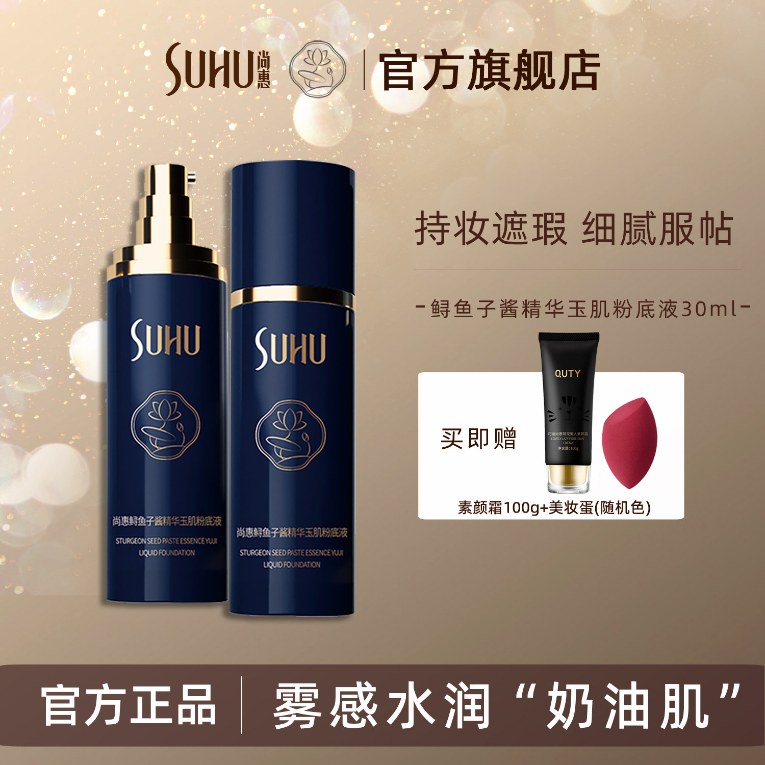 SUHU尚惠鲟鱼子酱精华玉肌粉底液保湿遮瑕持妆久不易脱妆自然服帖