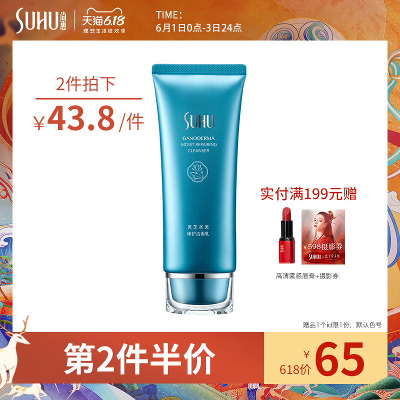SUHU/尚惠灵芝水灵洁面乳洗面奶女深层清洁补水保湿控油专柜