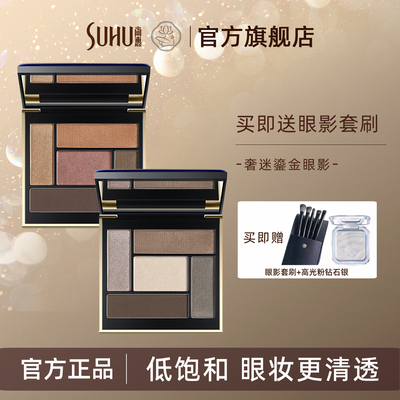SUHU/尚惠奢迷鎏金眼影盘低饱和修容色显气质美拉德高级感烟熏妆