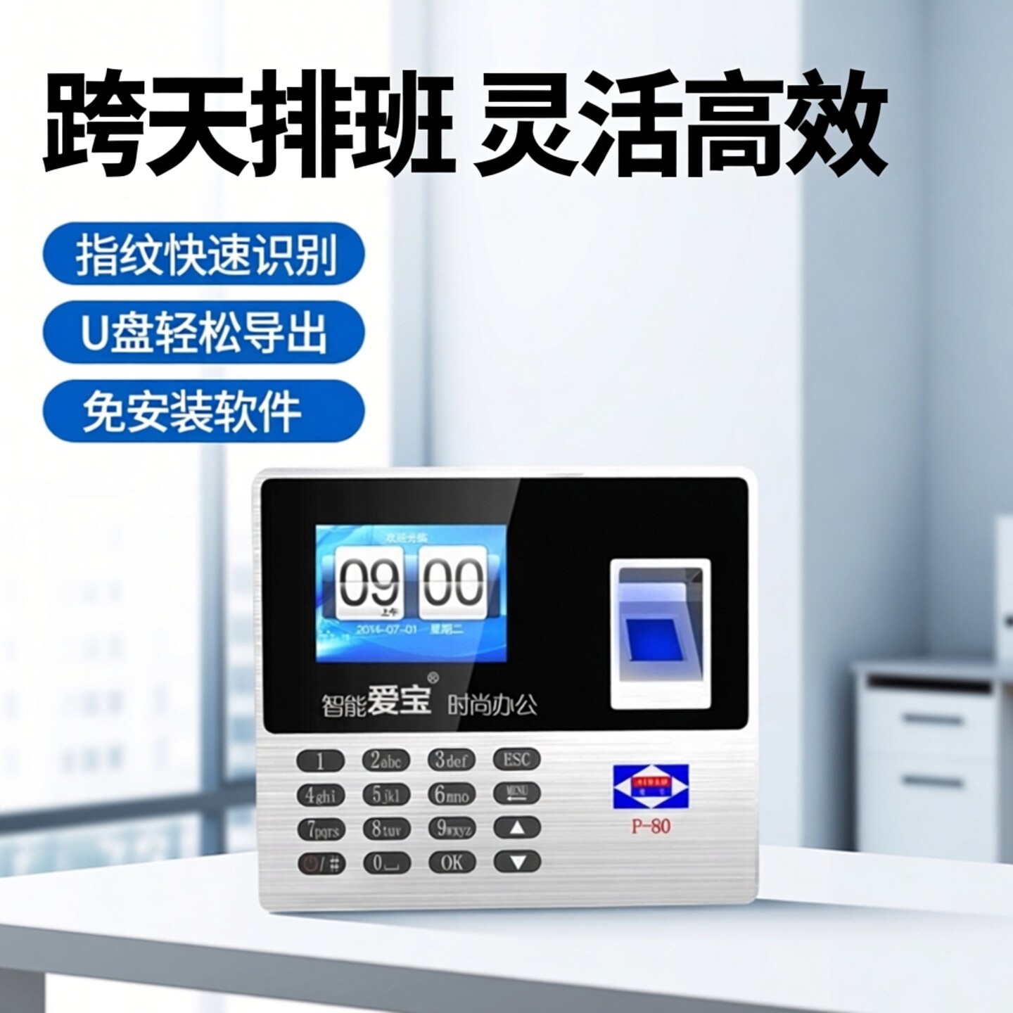 爱宝P-80考勤机指纹式识别打卡钟公司员工上下班食饭堂智能手指签到机一体打卡机