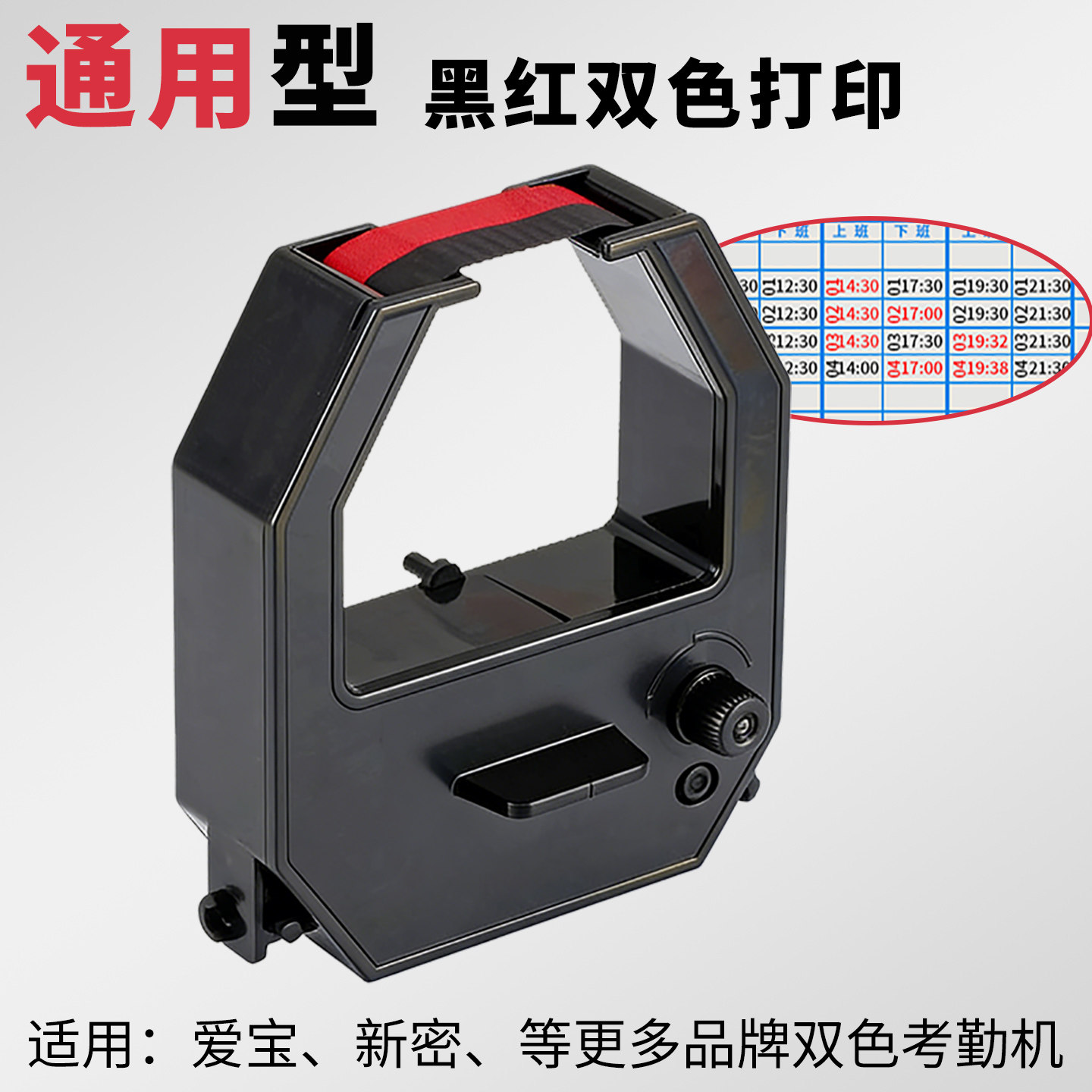 爱宝960 860考勤机色带打卡机纸卡式打卡钟墨带色带架新蜜168等多个品牌纸卡考勤机通用黑红双色带打印