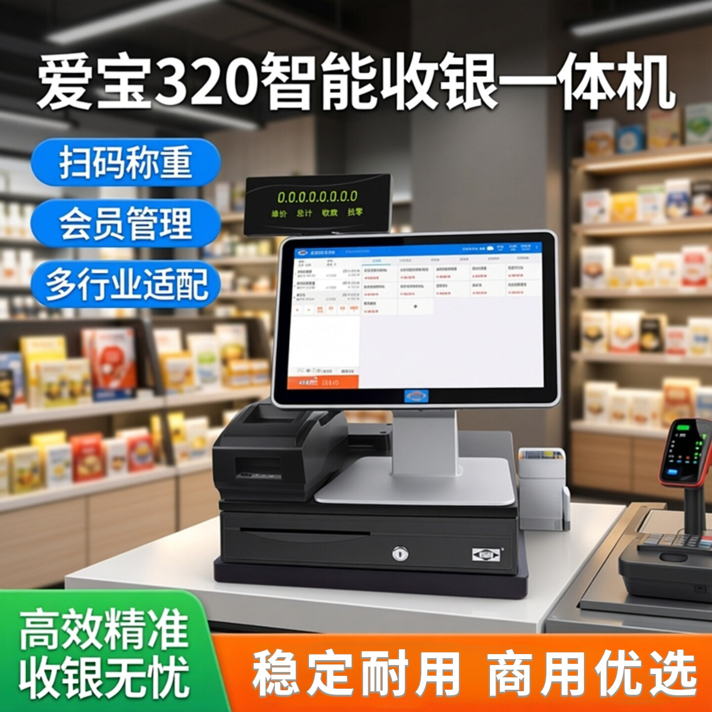 爱宝320触摸收银机一体机超市便利店化妆品母婴服装餐饮奶茶店水果称重专用扫码会员管理系统小型商用收款机