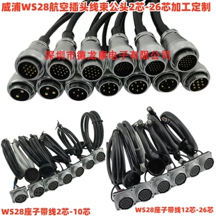 焊接威浦WS16 20 24 28航空插头 3579芯公母座高柔拖链连接器带线