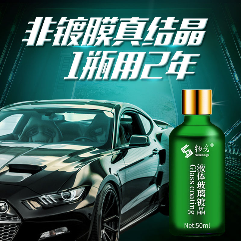 铂光汽车镀晶套装液态玻璃车漆面纳米水晶镀膜剂正品喷雾封釉打蜡