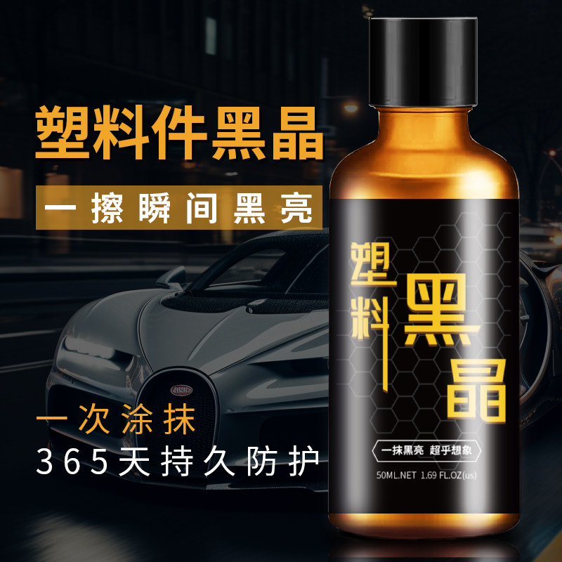 铂光汽车塑料件翻新还原剂黑色镀晶车用内饰表板蜡仪表盘发白修复