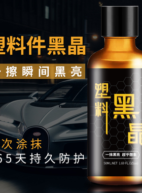 铂光汽车塑料件翻新还原剂黑色镀晶车用内饰表板蜡仪表盘发白修复