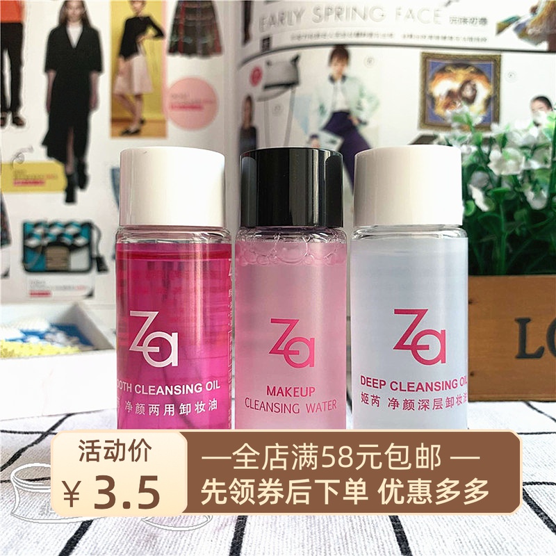 专柜正品 卸妆油小样 Za/姬芮 净透卸妆液30ml 两用卸妆油