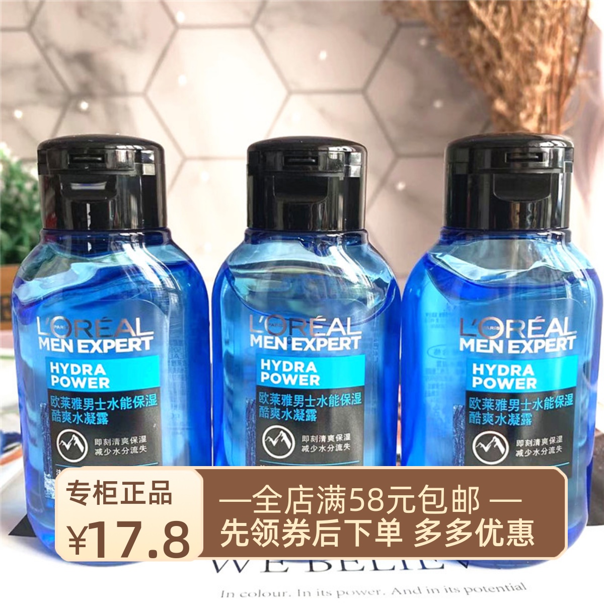 到23年12欧莱雅男士水能保湿酷爽水凝露50ml*3瓶=150ml爽肤水补水