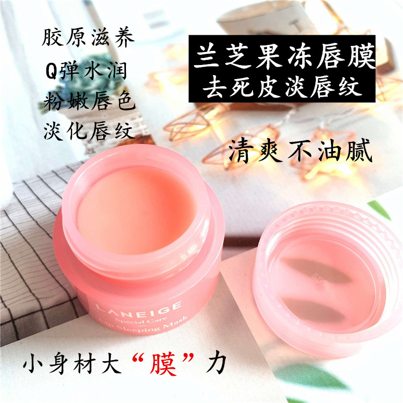 唇膜小样兰芝夜间保湿草莓果冻