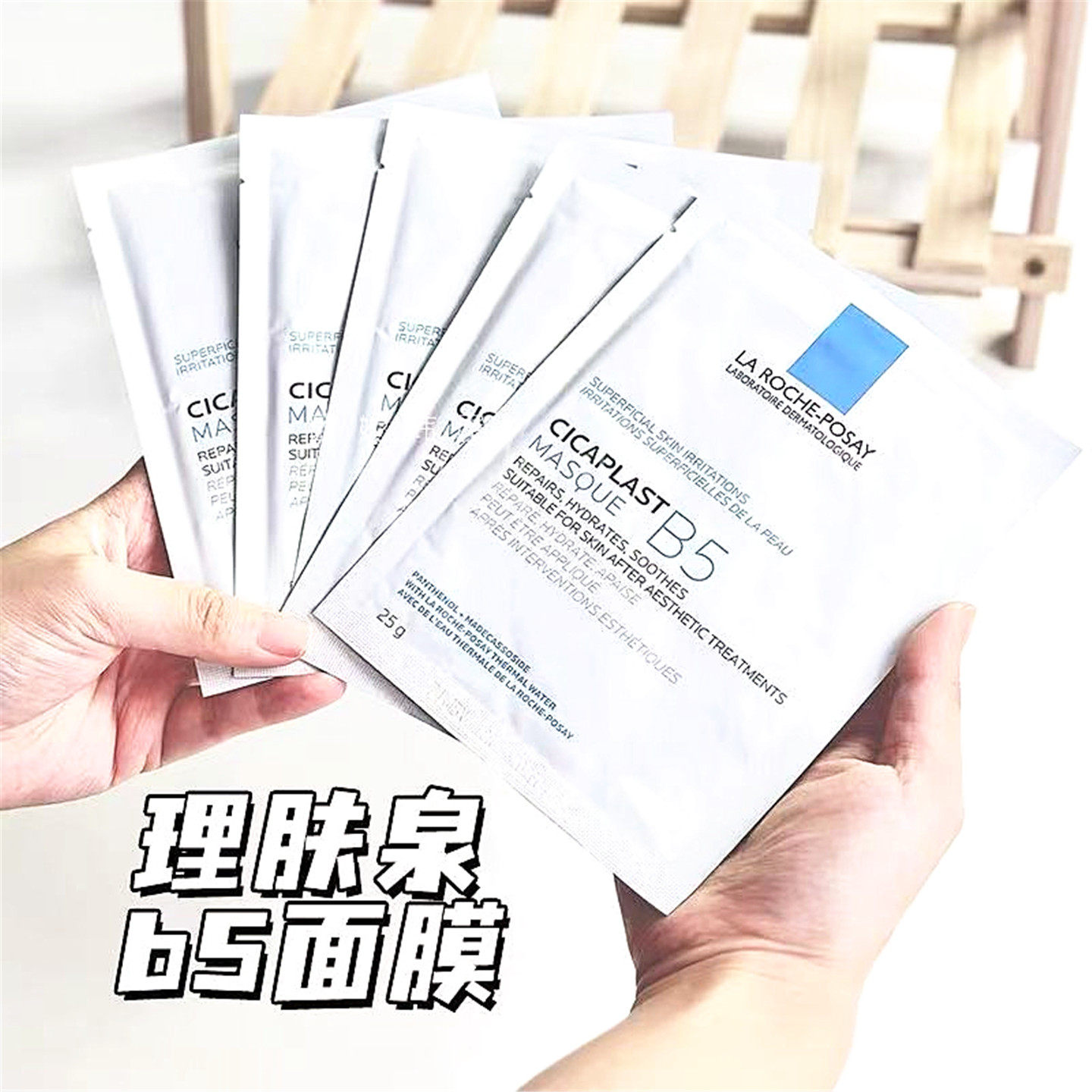 理肤泉多效保湿修复b5面膜