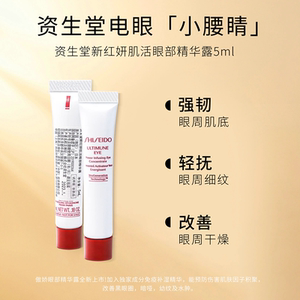 专柜小样！资生堂新红妍肌活眼部精华露5ml红腰子眼霜2025年11月