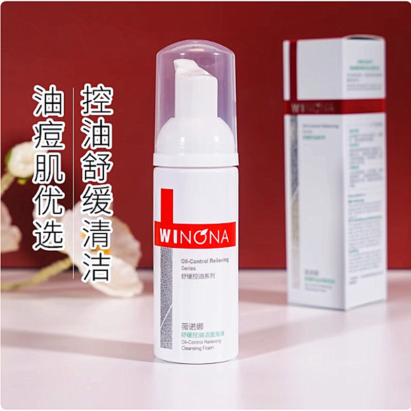 专柜大样薇诺娜舒缓控油洁面泡沫50ml温和修护敏感肌氨基酸洗面奶