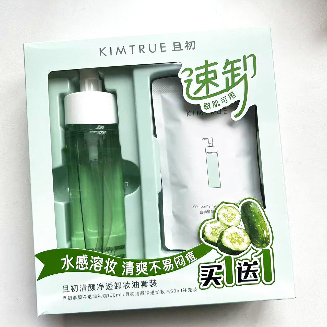 油皮用且初清颜净透卸妆油套装