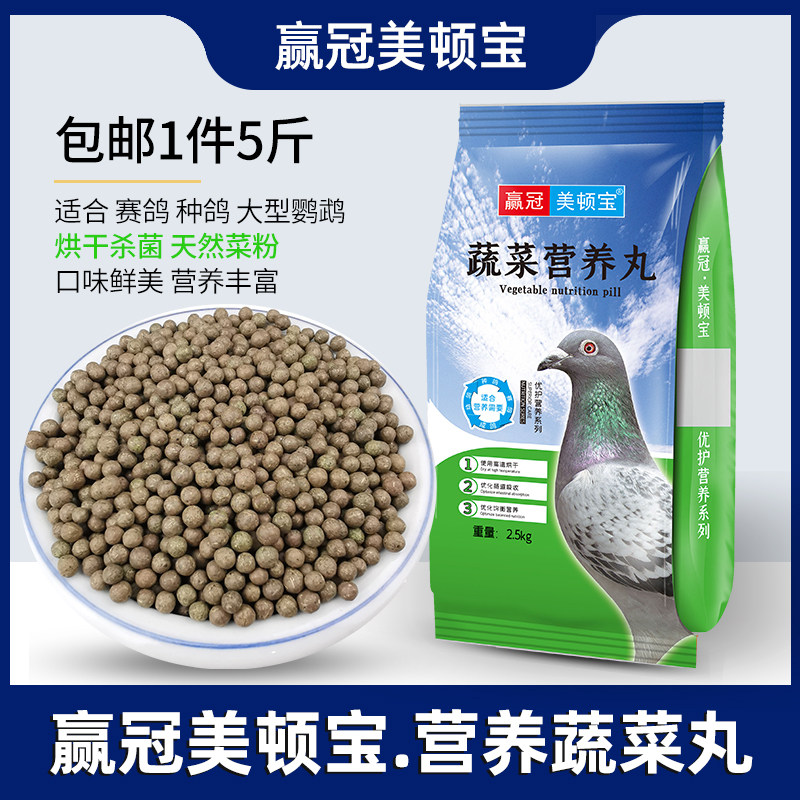 美顿宝鸽用红土蔬菜营养丸5斤鸟用保健沙赛鸽信鸽粮高钙鸟食饲料