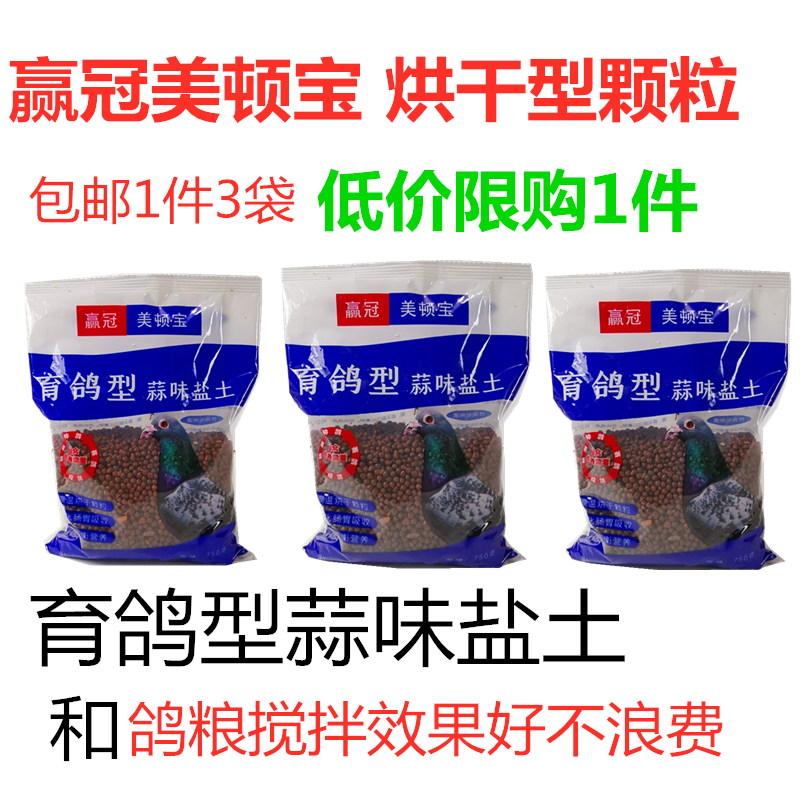 赢冠美顿宝蒜味盐土颗粒保健砂鸽用斑鸠1件3袋营养烘干型信鸽用