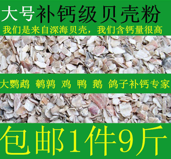 家禽贝壳粉饲料1件9斤信鸽子产蛋鸡鸭鹅鹌鹑鹦鹉饲料补充钙包邮