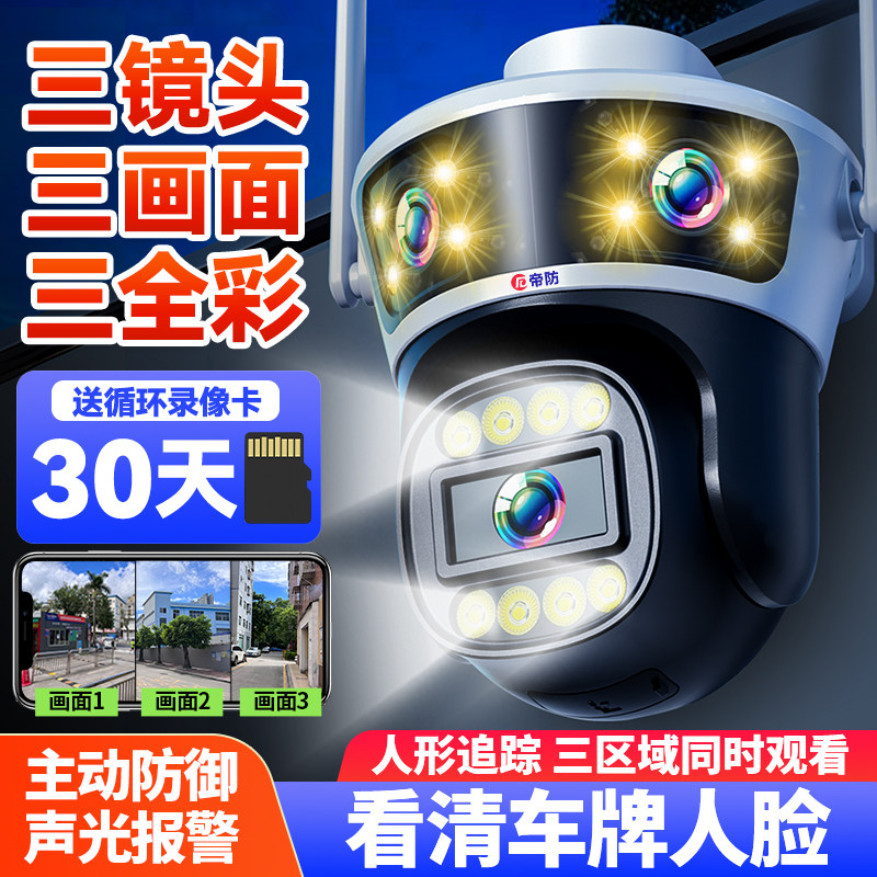 三画面无线摄像头室外防水手机远程监控家用360度无死角高清夜视