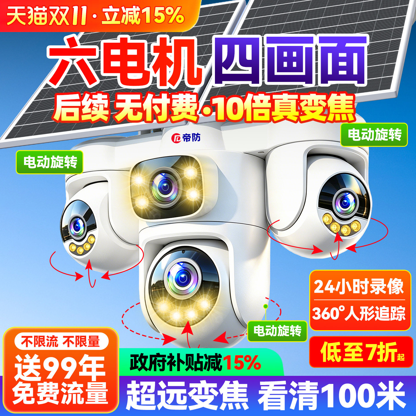 帝防AOV太阳能摄像头户外无电无网手机远程监控器室外360度无死角