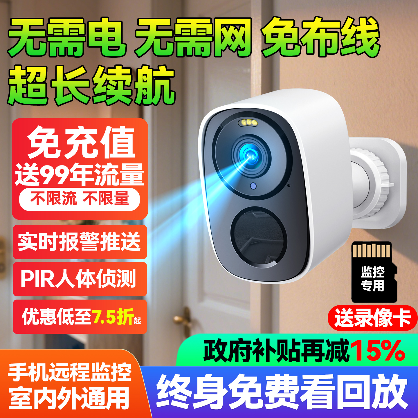 超长续航，800万高清，无需电，无需网