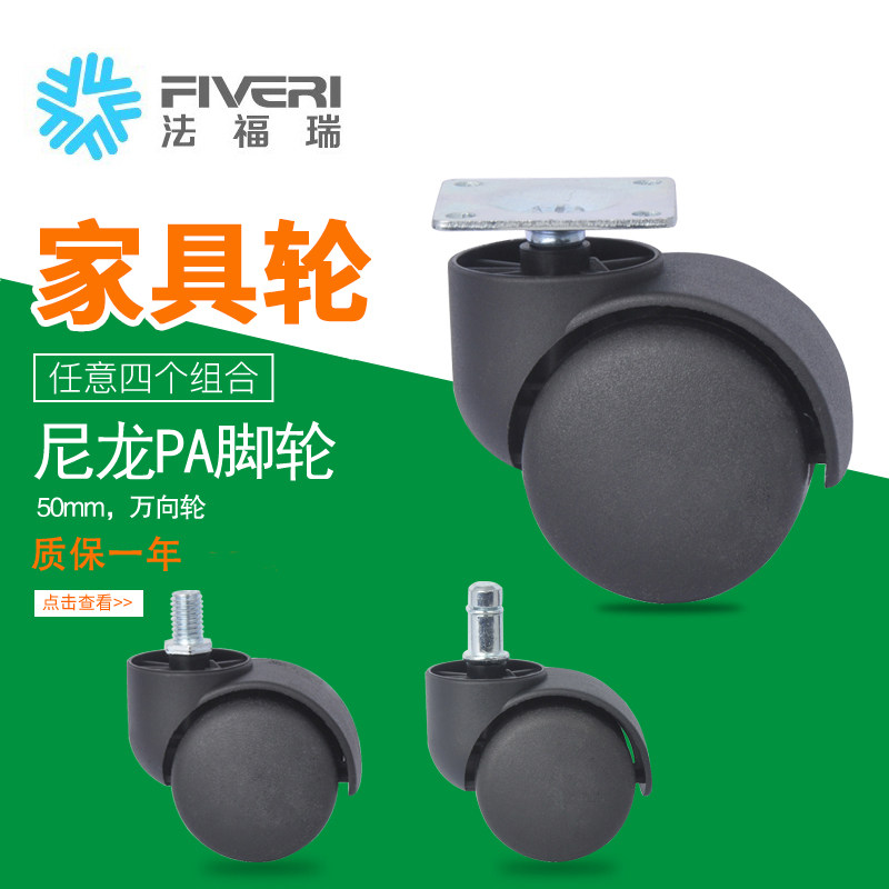 法福瑞脚轮 大班椅家具轮50平板丝杆插杆万向尼龙脚轮F3-220
