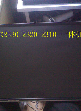 原装戴尔Inspiron One2330 2320 2310 带触摸一体机液晶屏幕8MDY2
