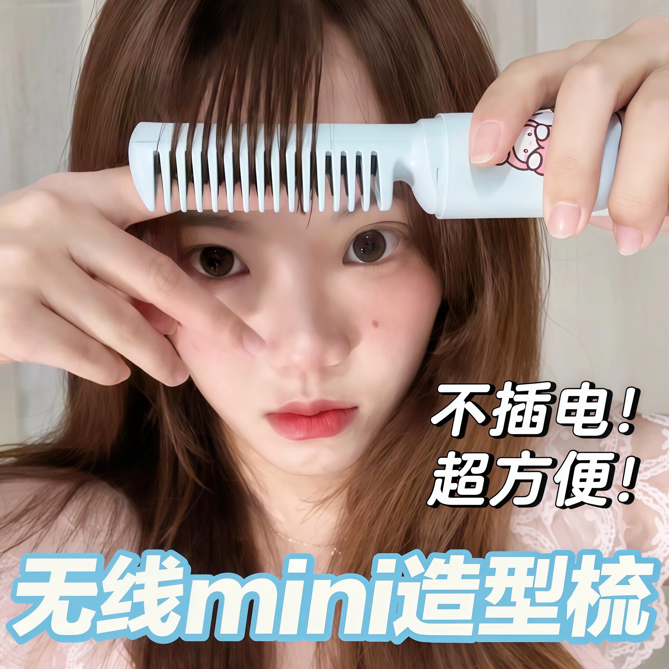 20+这么牛！迷你无线直发梳充电高颅顶便携卷发棒梳子直头发神器
