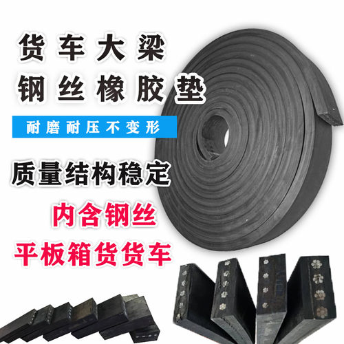 加厚货车大梁橡胶垫减震箱货垫木