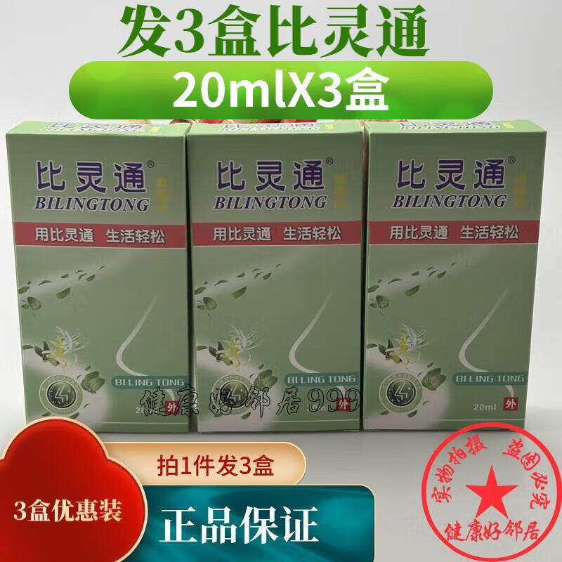 3盒装 比灵通液 深圳独一比灵通喷剂 鼻灵通喷剂