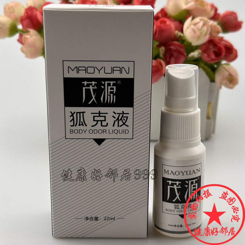 茂源狐克液去腋臭体臭狐臭液净味水止汗露遗传男女四季用防过敏
