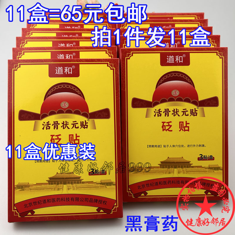 和活骨状元贴颈椎腰椎风湿关节