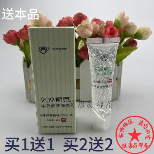 909鲜克买1送1适用各种皮肤问题