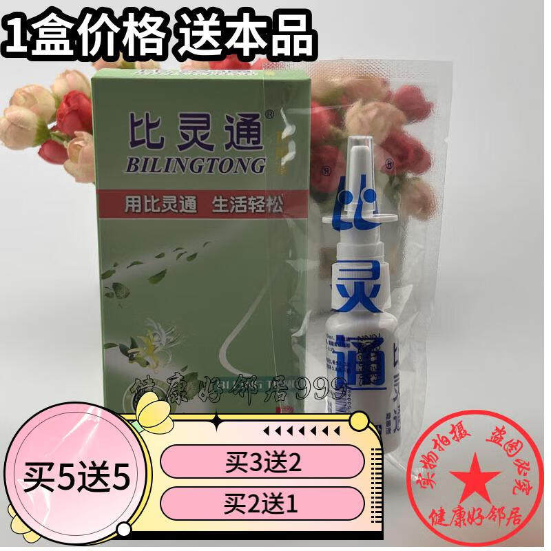 买2送1 买3送2 比灵通液 深圳独一比灵通喷剂 鼻灵通喷剂 包邮