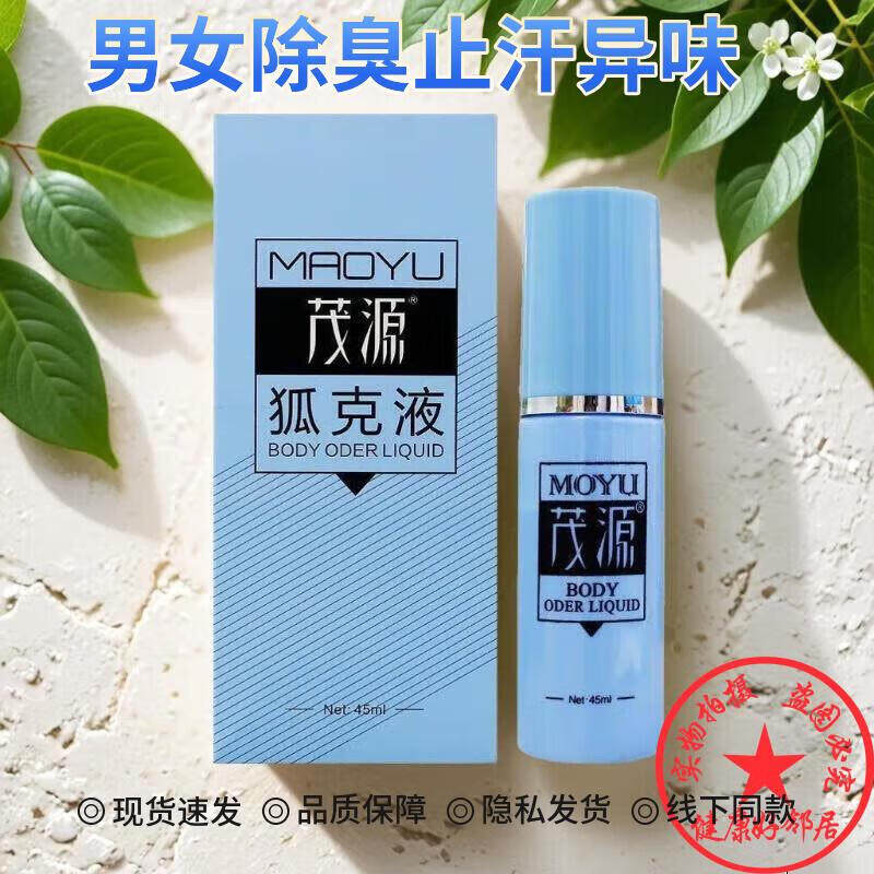 茂源狐臭液狐臭去喷雾腋臭遗传持久根香体腋下腋窝皮肤止汗露正品