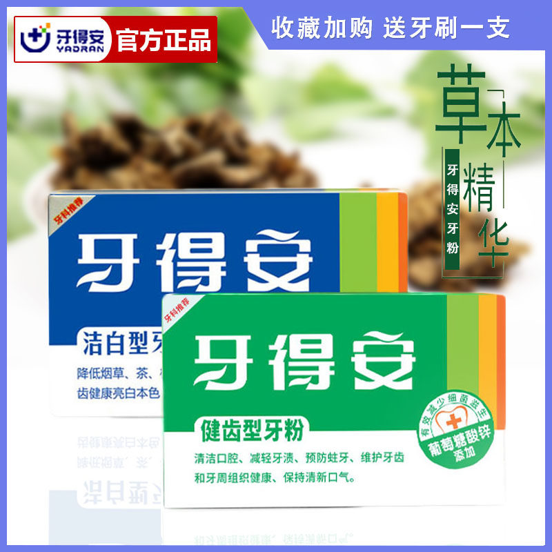 牙得安健齿+洁白牙粉防蛀防龋牙龈出血去黄除口臭烟茶渍美牙白亮