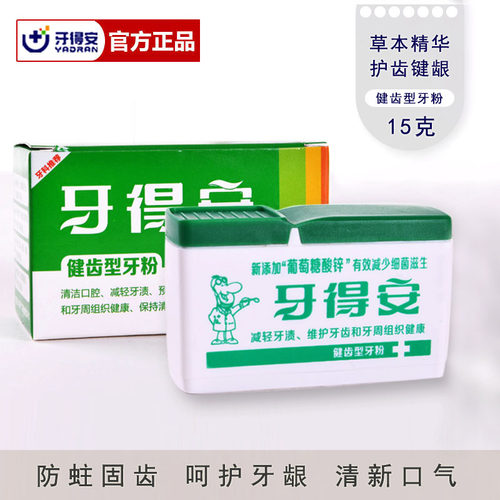 牙得安健齿牙粉15克防蛀固牙亮白