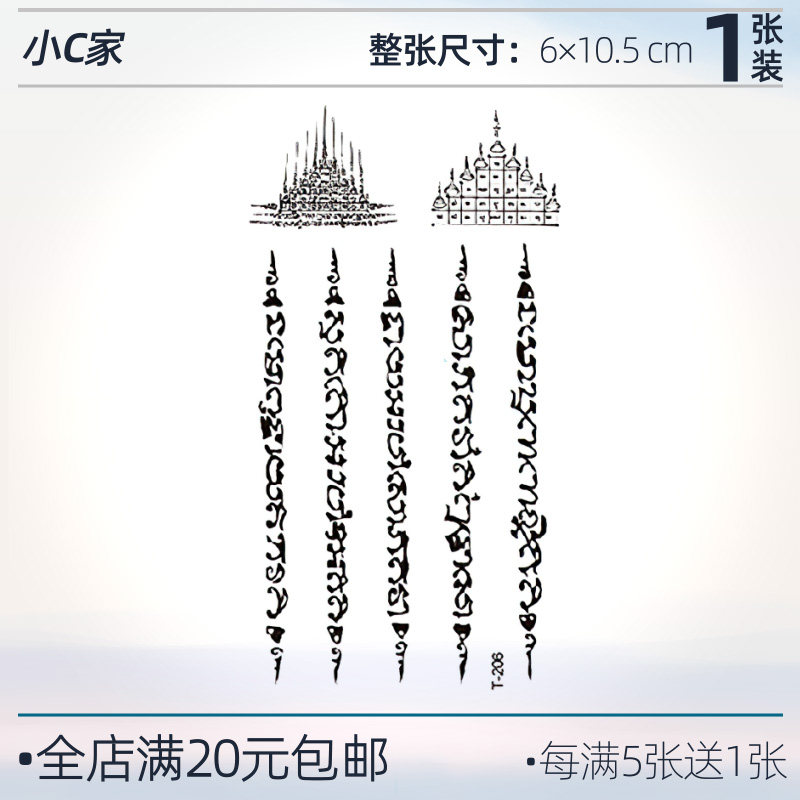 泰国刺符五条经文纹身贴高级感一次性防水持久手腕贴纸梵文贴图