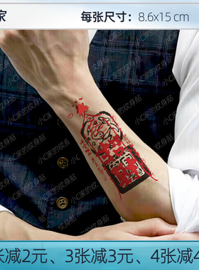 红色纹身贴手臂男防水持久一次性彩色招财高级感中式中国风汉字文