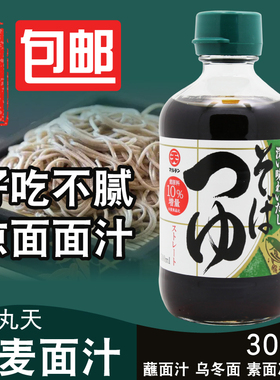 日本原装进口 丸天荞麦面调味汁日式荞麦面蘸汁/凉面汁素面汤调料