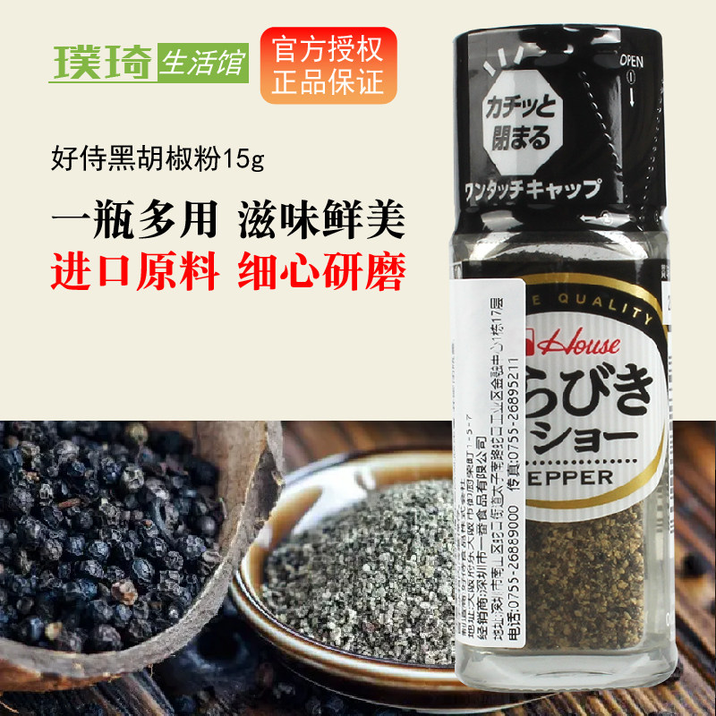 house好侍黑胡椒粉/15g粉颗粒/原装进口日本调味料/牛排调料