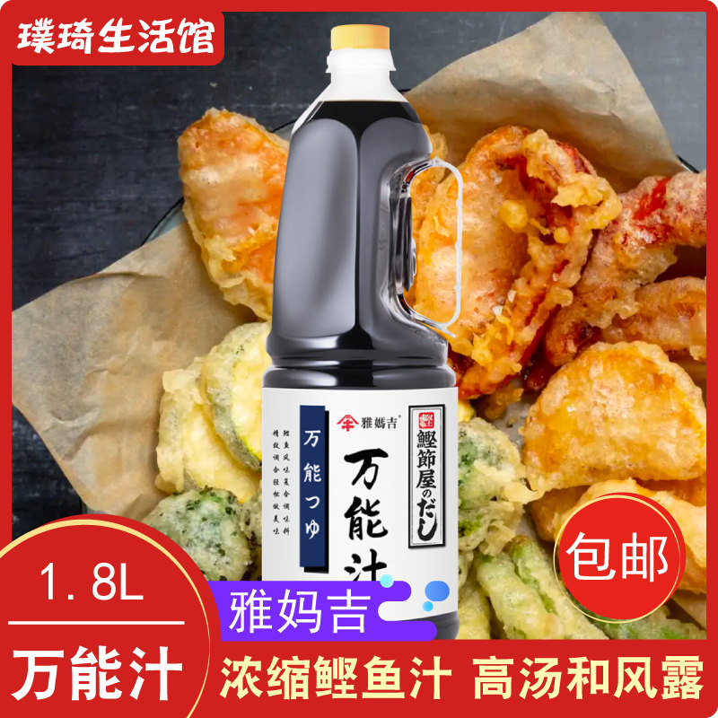 雅妈吉万能汁雅妈吉浓缩鲣鱼汁柴鱼汁面汁调味汁日式高汤酱油出汁
