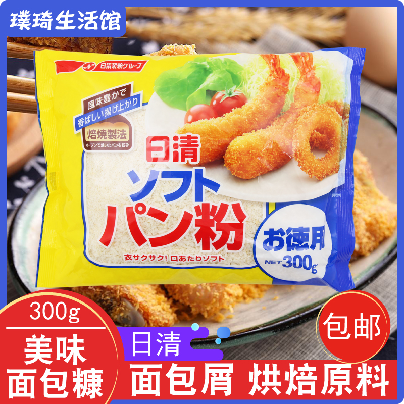 日本日清松软面包糠300g松软面包屑面包粉炸猪排烘焙调料天妇罗粉