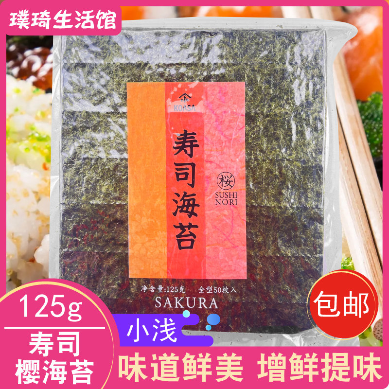 日本料理小浅寿司海苔(樱字)125g50枚汤用佐料粗手卷寿司三角饭团